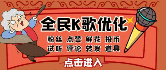 如何利用涨粉网站快速获得100个全民k歌粉丝？